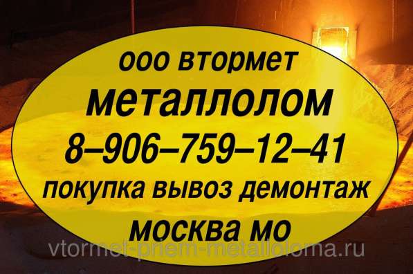 Металлолом купим. Демонтаж станков, оборудования, эстакад, вагонов и пр. в Москве. Мос. Обл, Юбилейном