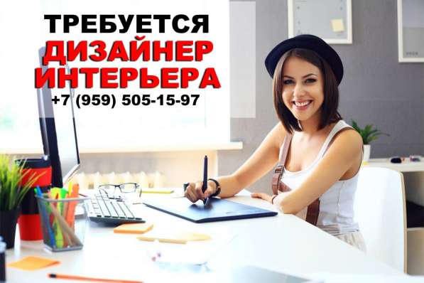 ДИЗАЙНЕР ИНТЕРЬРА