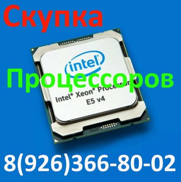 Скупка процессоров в Москве