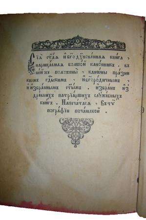 Большой Каноник 17-18 век в Москве фото 4