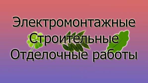 Электромонтажные, строительные, отделочные работы в Абакане фото 3