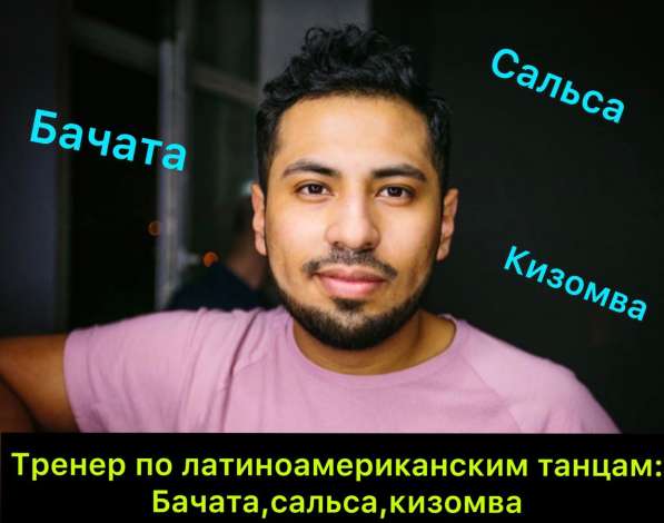 Тренер по латиноамериканским танцам: Бачата, Сальса в Москве фото 15