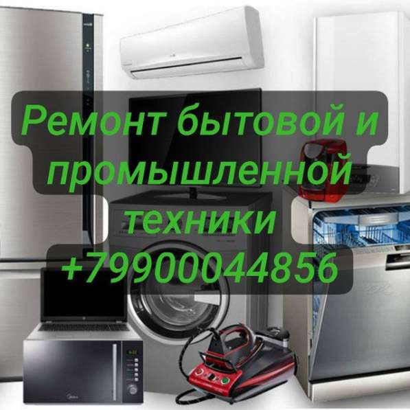 Ремонт бытовой и промышленной техники