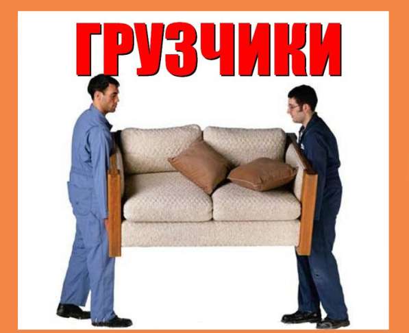 Услуги грузчиков в Белгороде в Белгороде фото 4