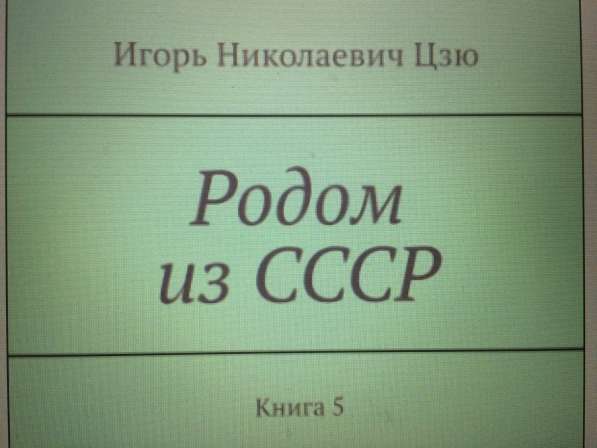 Игорь Цзю: "Обращение Верховного Правителя России и СССР" в фото 31