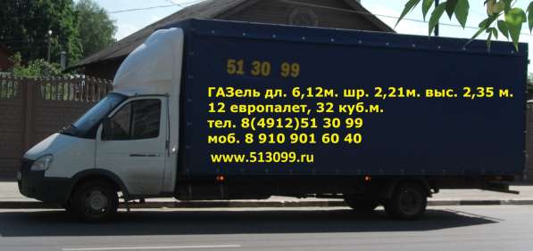 Грузоперевозки на автомобиле ГАЗель 6 метров в Рязани
