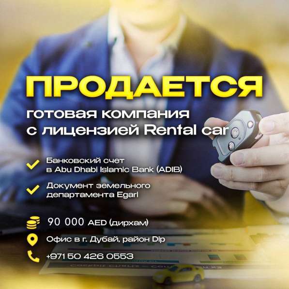 Продается компания с лицензией на Rental car в 