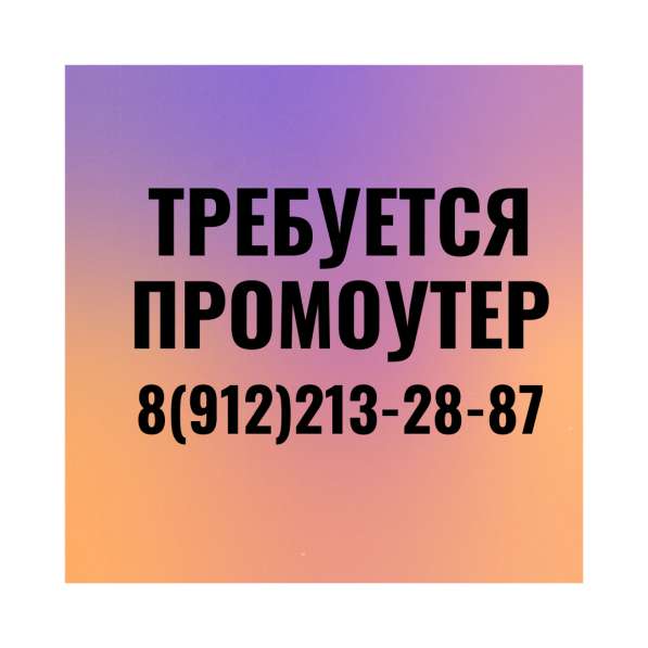 Промоутер (подработка)