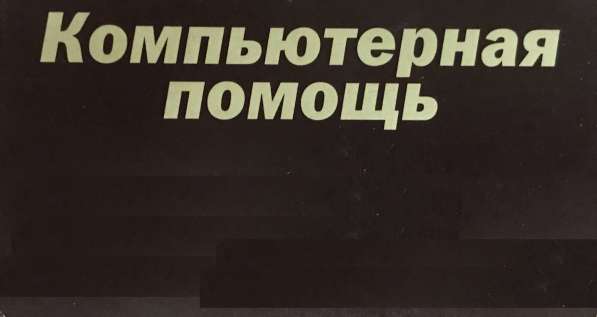 Ремонт компьютеров и ноутбуков в Томске в Томске фото 7
