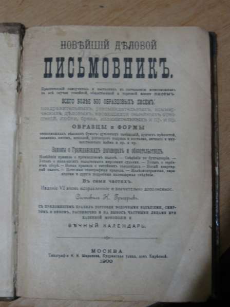 "Письмовник"1900г, Москв в 