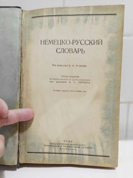 Немецко - русский Словарь. 1947 год в Москве фото 7