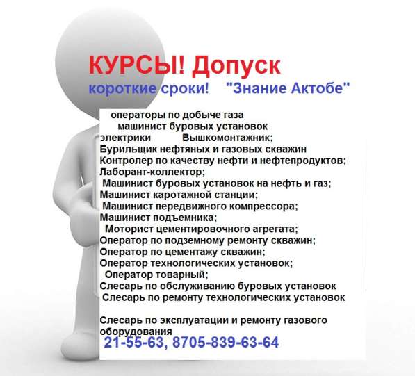 Курсы УЦ "Знание Актобе"