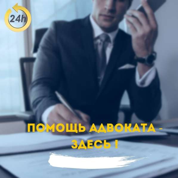 Юридические проблемы? Помощь опытного адвоката в Москве фото 3