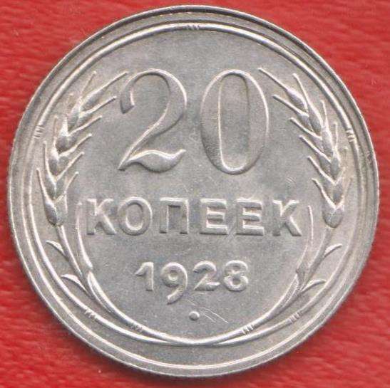 СССР 20 копеек 1928 г. серебро биллон