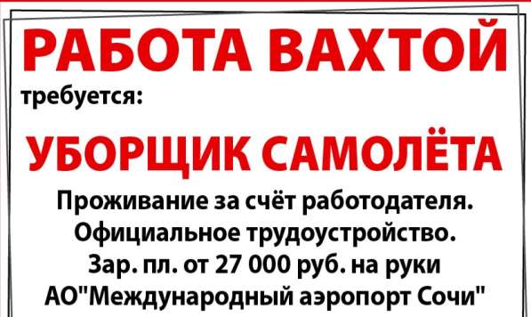РАБОТА ВАХТОЙ Требуется:УБОРЩИК САМОЛЁТА