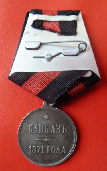 Россия медаль Кавказ 1871 год в Орле фото 3