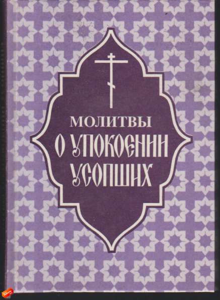 Религиозная литература (Православие) в Москве фото 3