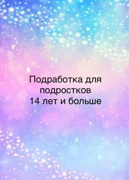 Подработка для подростков от 14 лет и больше