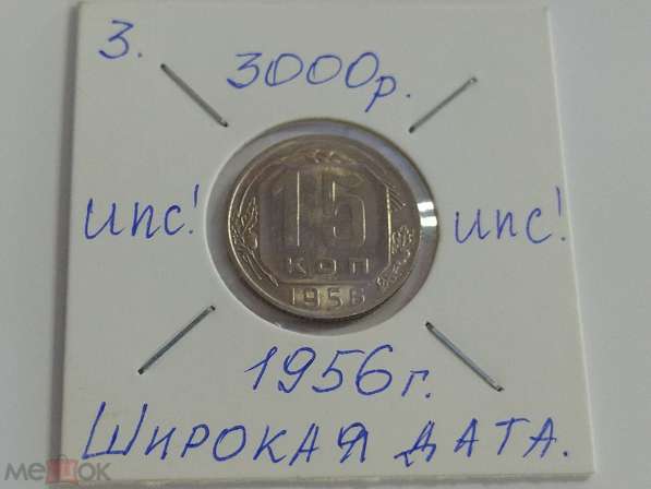 3). 15 копеек 1956 года. UNC. Широкая дата! Разновид. Редкая в Москве