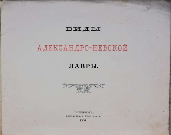 Виды Александро-Невской лавры. СПб.: Синодальная тип., 1906г в Санкт-Петербурге фото 21