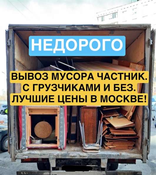 Вывоз мусора, грунта, старой мебели и хлама