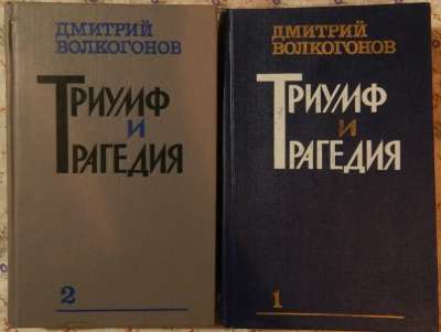 Д А Волкогонов Триумф и трагедия в-к-х к