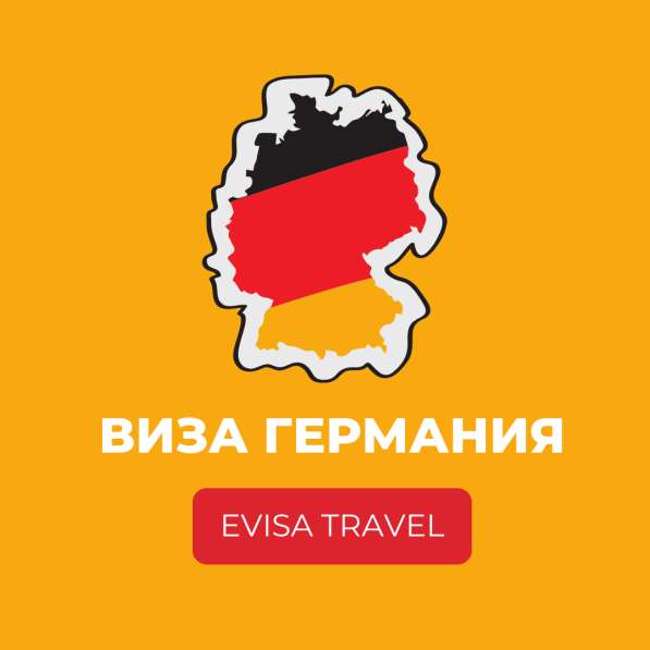 Виза в Германию для граждан РФ | Evisa Travel в Москве