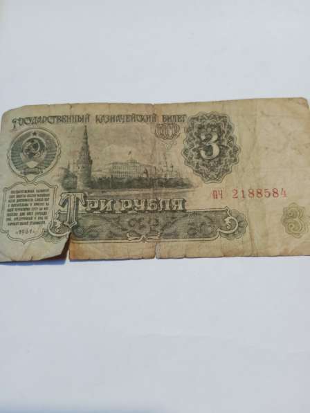3 рубля 1961 года в Санкт-Петербурге