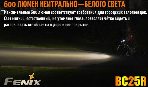 Fenix Велосипедный фонарик Fenix BC25R, на светодиоде XP-G3 NW в Москве фото 7