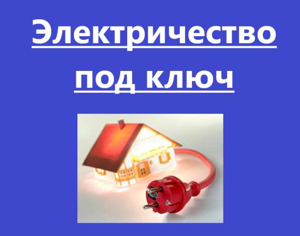 Электрик. Подключение частных и промышленных объектов в Калининграде фото 5