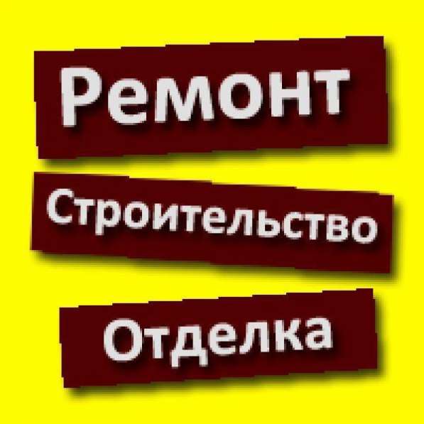 Ремонт, отделка, строительство