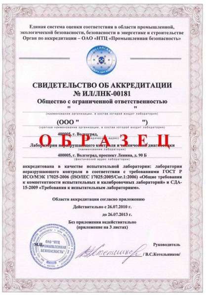 Аккредитация лабораторий неразрушающего контроля в Тюмени фото 4