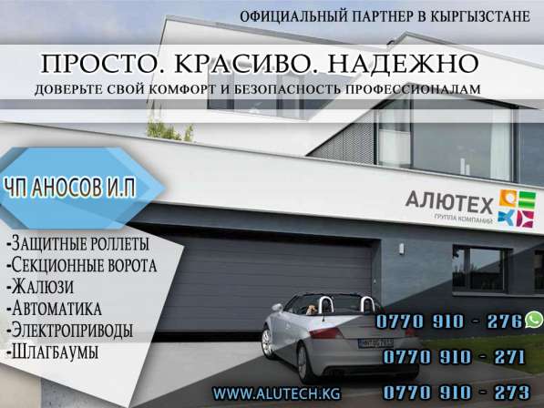 Алютех в Кыргызстане