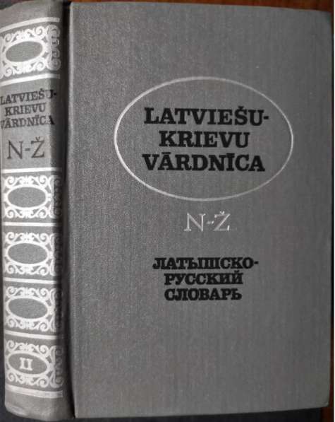 Латышско-русский словарь (в 2-х томах; около 53 000 слов) в фото 4