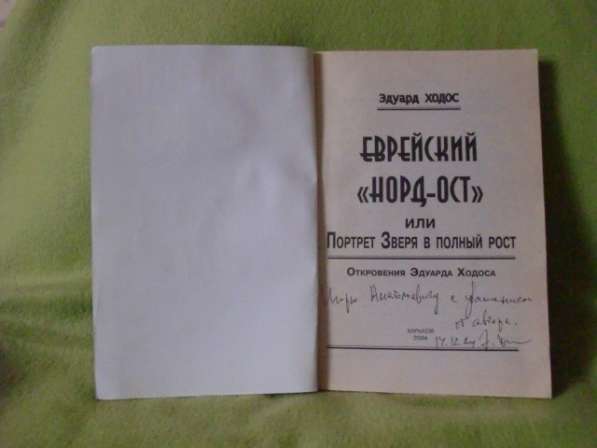 Книга " Еврейский Норд-Ост" откровения Эдуарда Ходоса в Москве