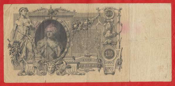 Россия 100 рублей 1910 г. Коншин ВС 179531 Коншин Софонов