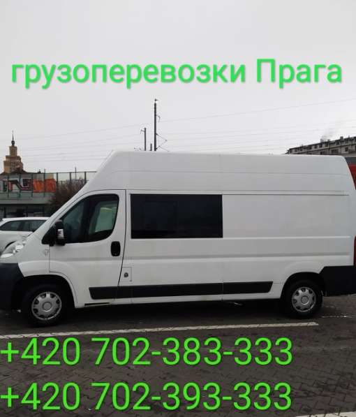 Перевозка Грузов Чехия-Прага Качественный сервис в 