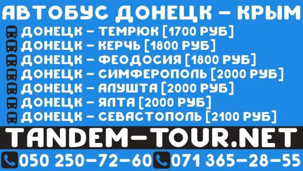 Автобус Донецк Симферополь. Быстро