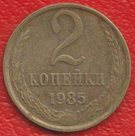 СССР 2 копейки 1985 г.