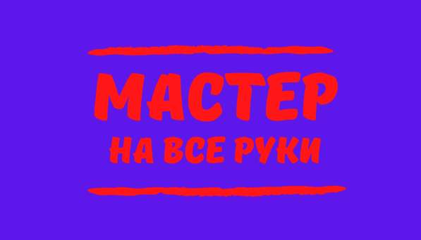 Мастер на все руки в Армавире в Армавире