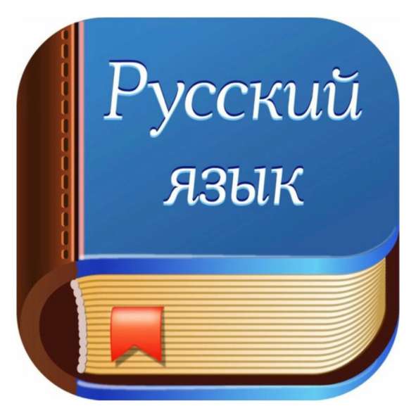 Репетитор по русскому языку