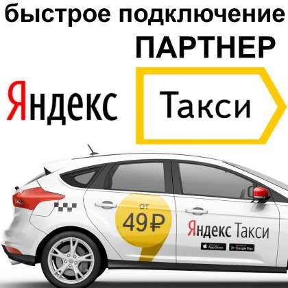 Бесплатное подключение к программе Яндекс Такси в Калуге фото 11