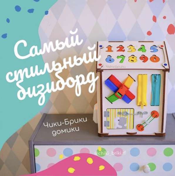 Бизиборд Чики Брики в Москве фото 11