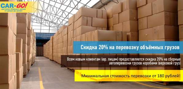 Доставка сборных грузов, грузоперевозки