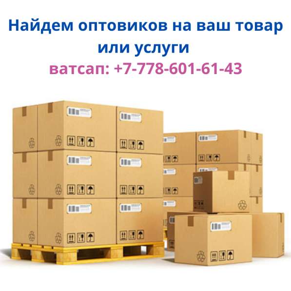 Нахожу оптовых клиентов на товары и услуги в 