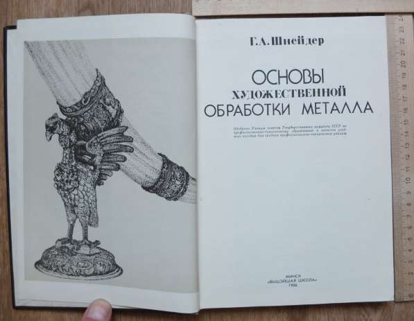 Книга Основы художественной обработки металла, Шнейдер, 1986 в Ставрополе фото 9