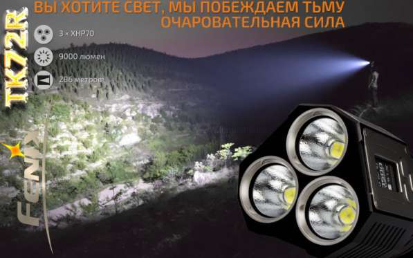 Fenix Поисково-спасательный, аккумуляторный фонарь — Fenix TK72R в Москве фото 7