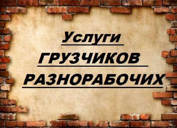 Услуги Грузчиков и Разнарабочих 0706 95 26 49 в фото 3