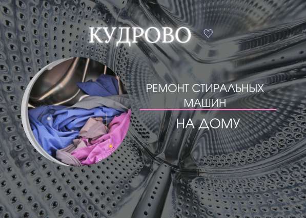 Ремонт стиральных машин в Кудрово