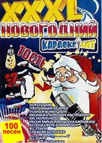 Новогодний караоке хит XXXL - Караоке DVD Диск 2 - 99 песен